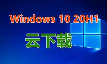 �����d���ƻ֏ͣ�Win10 20H1�е��@���������������ˣ��������