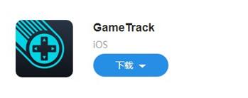 �D��iOS�ĺÑ��ã�GameTrack�����Α�ۺ��ߜʂ�Ĺ�������