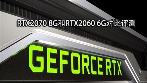 RTX2060��RTX2070�����ٌ�(du��)���u(p��ng)�y(c��)���V�����ܲ��