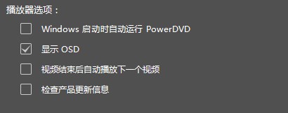 ��ι������PowerDVD�еľ����ļ�