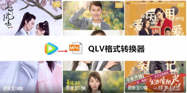qlv��ʽ�D(zhu��n)�Q��ʹ�ü���