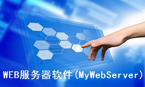MyWebServerܛ��ʹ�ò��E���f(shu��)��
