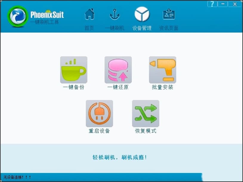 PhoenixSuitˢ�C(j��)���ߵĻ�����(n��i)�ݼ�������ɫ