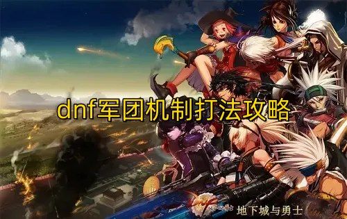 dnf܊�F�C����ô�^�����³��c��ʿ܊�F�C�ƴ򷨹���[���D]�DƬ1