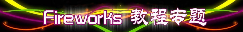 Fireworks�̳̌��}�Wվ